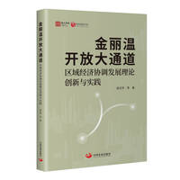 金丽温开放大通道 : 区域经济协调发展理论创新与实践