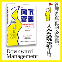 向下管理：管理团队的说话心理学