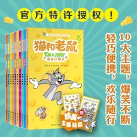 猫和老鼠：漫画口袋本（全10册）官方特许授权 原版动画7次获得奥斯卡奖 口袋本设计 欢乐随行 配套益智游戏 拓展思维