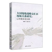 大国地缘战略交汇区地缘关系研究：以中南半岛为例