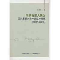 内蒙古量大质优国家重要农畜产品生产基地建设问题研究