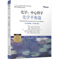 化学：中心科学--化学平衡篇（英文影印版·原书第14版）   [美]西奥多·L.布朗    经典译丛