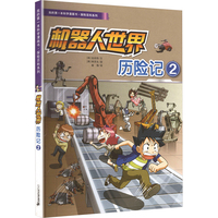 我的第一本科学漫画书·探险百科系列：机器人世界历险记 2