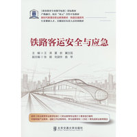 铁路客运安全与应急