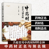 中药材正名与别名辑