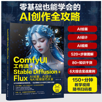 ComfyUI工作流+Stable Diffusion+Flux：AI绘画、AI设计与AI视频技巧大全