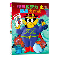 怪杰佐罗力36之瘦身大作战（全彩精装版）
