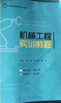 机械工程实训教程