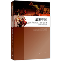 展演中国:戏剧节的政治、美学与资本(1952-2022)(上海艺术研究中心“海派文化艺术研究”系列丛书)