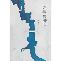 大地的脚印