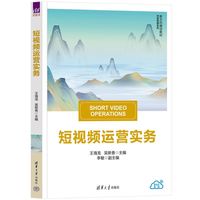短视频运营实务（新文科建设教材?市场营销系列）
