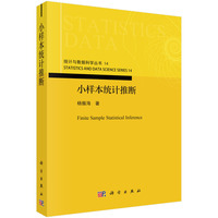 小样本统计推断