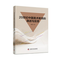 20世纪中国美术教育的演进与反思