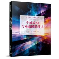 生成式AI与动态图形设计（艺术设计与AI创意系列）