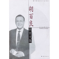 胡百良教育文集