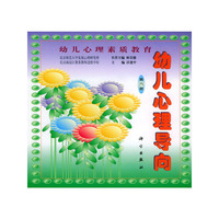幼儿心理素质教育：幼儿心理导向（第六册）