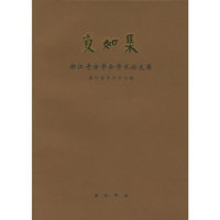 真如集浙江考古学会学术论文集