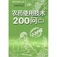 农药使用技术200问(二)(新农村建设丛书)