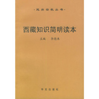 西藏知识简明读本/民族宗教丛书