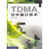 TDMA空中接口技术