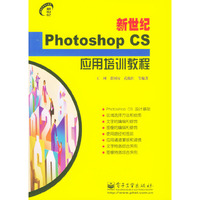 新世纪PhotoshopCS应用培训教程