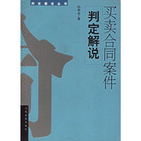 买卖合同案件判定解说