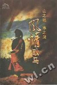 山之魂 水之灵 风情耿马