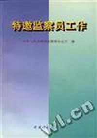 特邀监察员工作