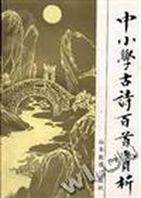 中小学古诗百首赏析