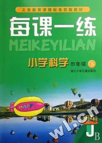 小学科学每课一练(4下新课标)(J)/义教课程标准实验教材