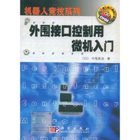 外围接口控制用微机入门