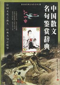 中国散文名句鉴赏辞典