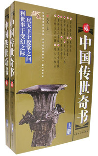 中国传世奇书(贰)(上下)