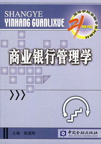 商业银行管理学