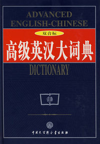 高级英汉大词典（双音标）