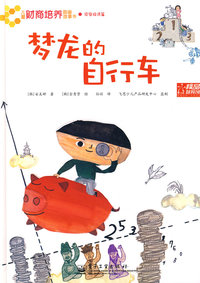 儿童财商培养图画故事书—梦龙的自行车(全彩)
