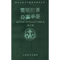 简明刑事办案手册
