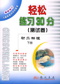轻松练习30分(测试卷).初二物理.下册