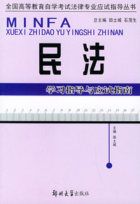 民法学习指导与应试指南——全国高等教育自学考试法律专业应试指导丛书
