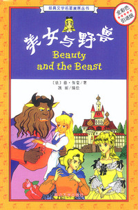 美女与野兽(全彩色引进版)/经典文学名著漫画丛书
