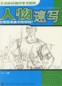 人物速写/美术应试袖珍参考图集