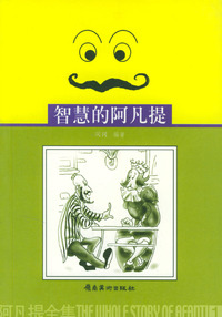 阿凡提全集(1-8)