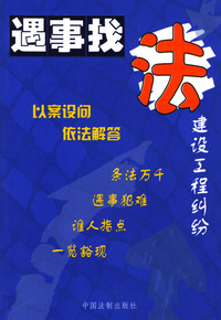 建设工程纠纷--遇事找法丛书 34