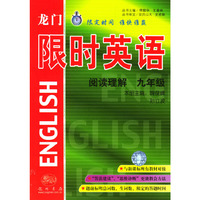 阅读理解(9年级)/龙门限时英语