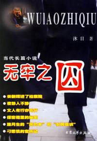 无牢之囚