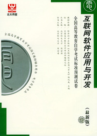 互联网软件应用与开发（最新版）——全国高等教育自学考试标准预测试卷：电子商务类