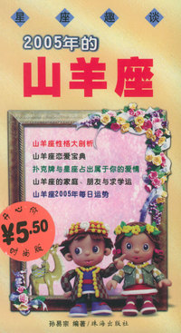 星座趣谈——2005年的山羊座