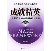 成就精英：优秀员工恪守的8种行动准则