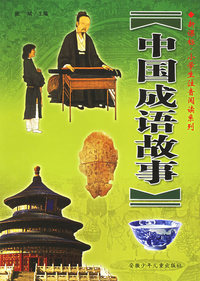 中国成语故事（注音版）（新课标·小学生注音阅读系列）