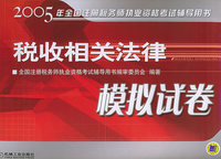 2006年税收相关法律模拟试卷：含答疑解惑与历年试题解析（第二版）——全国注册税务执业资格考试辅导用书
